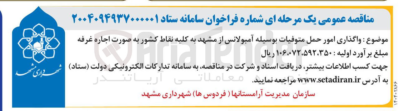 تصویر کوچک آگهی واگذاری امور حمل متوفیات بوسیله آمبولانس