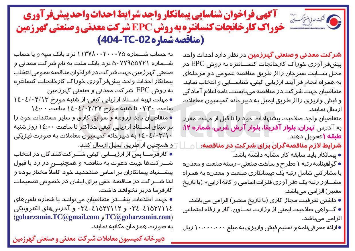 تصویر کوچک آگهی احداث واحد پیش فرآوری خوراک کارخانجات کنسانتره به روش EPC 