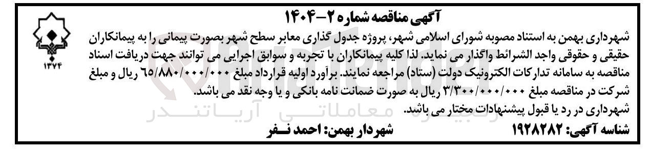تصویر کوچک آگهی پروژه جدول گذاری معابر سطح شهر 