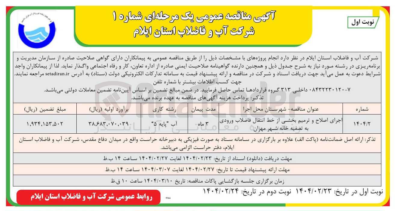 تصویر کوچک آگهی اجرای اصلاح و ترمیم بخشی از خط انتقال فاضلاب ورودی به تصفیه خانه 