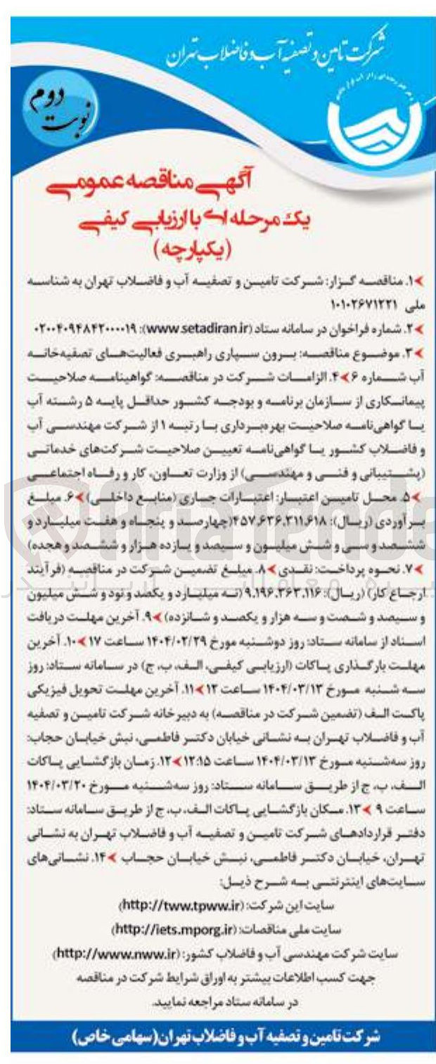 تصویر کوچک آگهی برون سپاری راهبری فعالیت های تصفیه خانه آب شماره 6