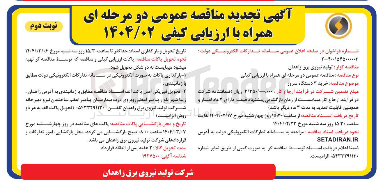 تصویر کوچک آگهی خرید ۳ دستگاه سرور