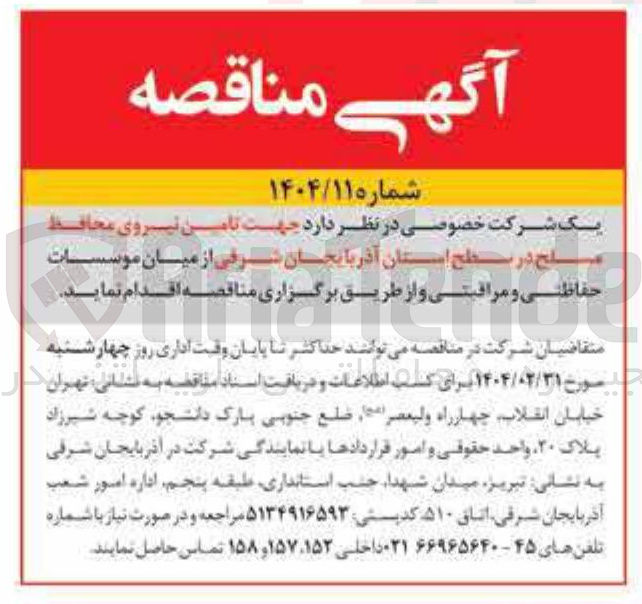تصویر کوچک آگهی تامین نیروی محافظ صلح  از میان موسسات حفاظتی و مراقبتی
