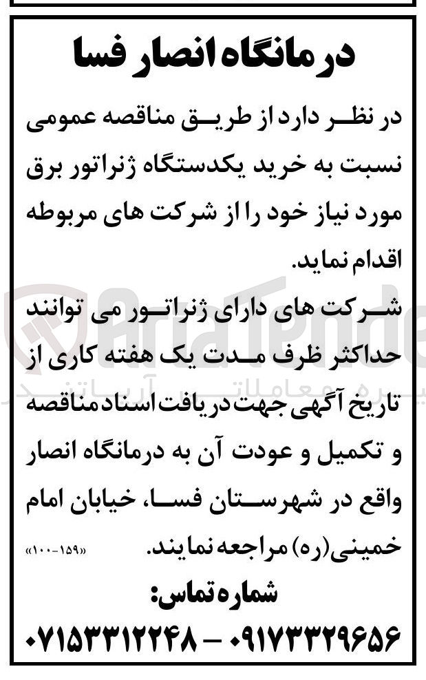 تصویر کوچک آگهی خرید یکدستگاه ژنراتور برق 