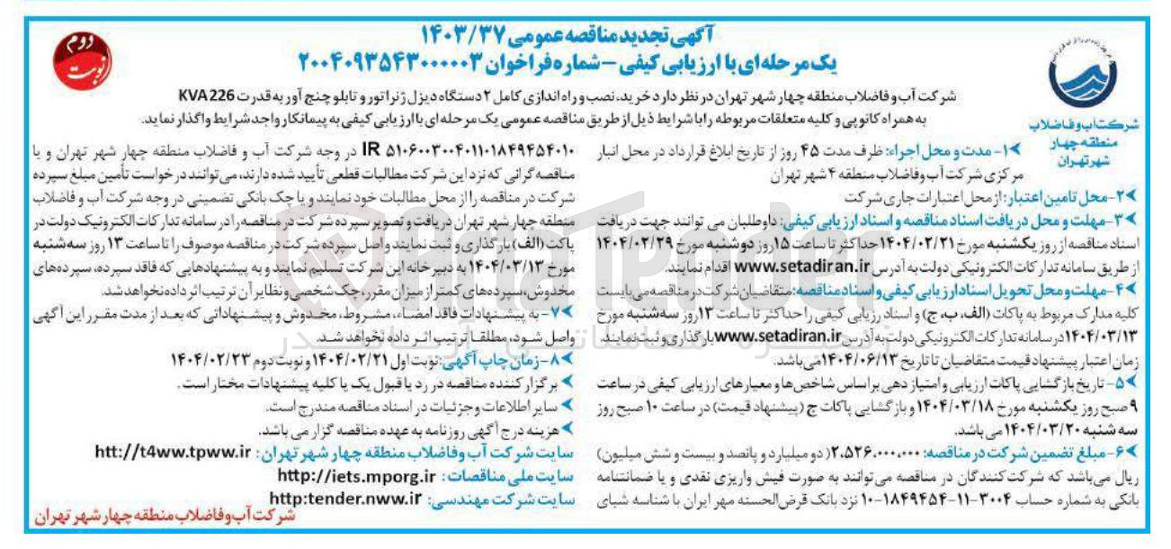 تصویر کوچک آگهی خرید نصب و راه اندازی کامل ۲ دستگاه دیزل ژنراتور و تابلو چنج آور به قدرت 226 KVA به همراه کانوپی و کلیه متعلقات مربوطه