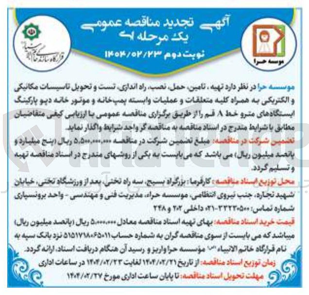 تصویر کوچک آگهی تهیه تامین ، حمل ، نصب راه اندازی تست و تحویل تاسیسات مکانیکی و الکتریکی به همراه کلیه متعلقات و عملیات وابسته پمپ خانه و موتور خانه دیو پارکینگ ایستگاههای مترو خط ۸ 