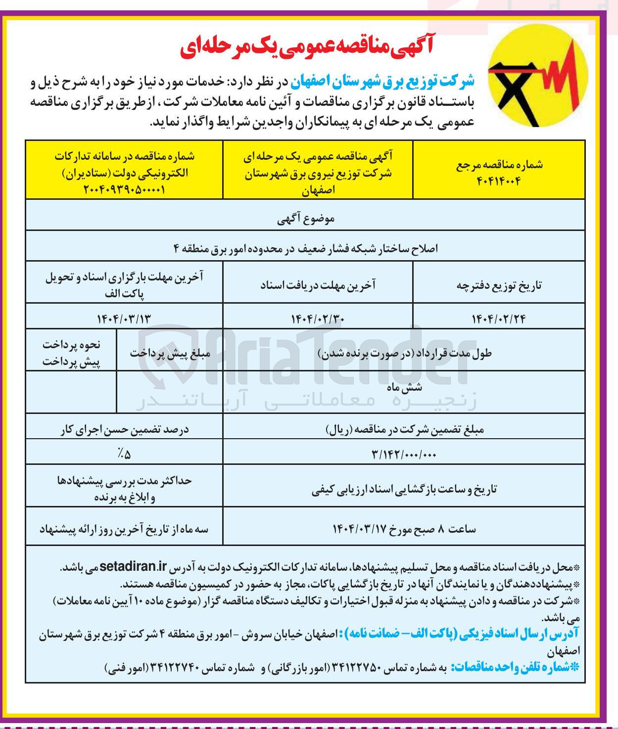 تصویر کوچک آگهی اصلاح ساختار شبکه فشار ضعیف 