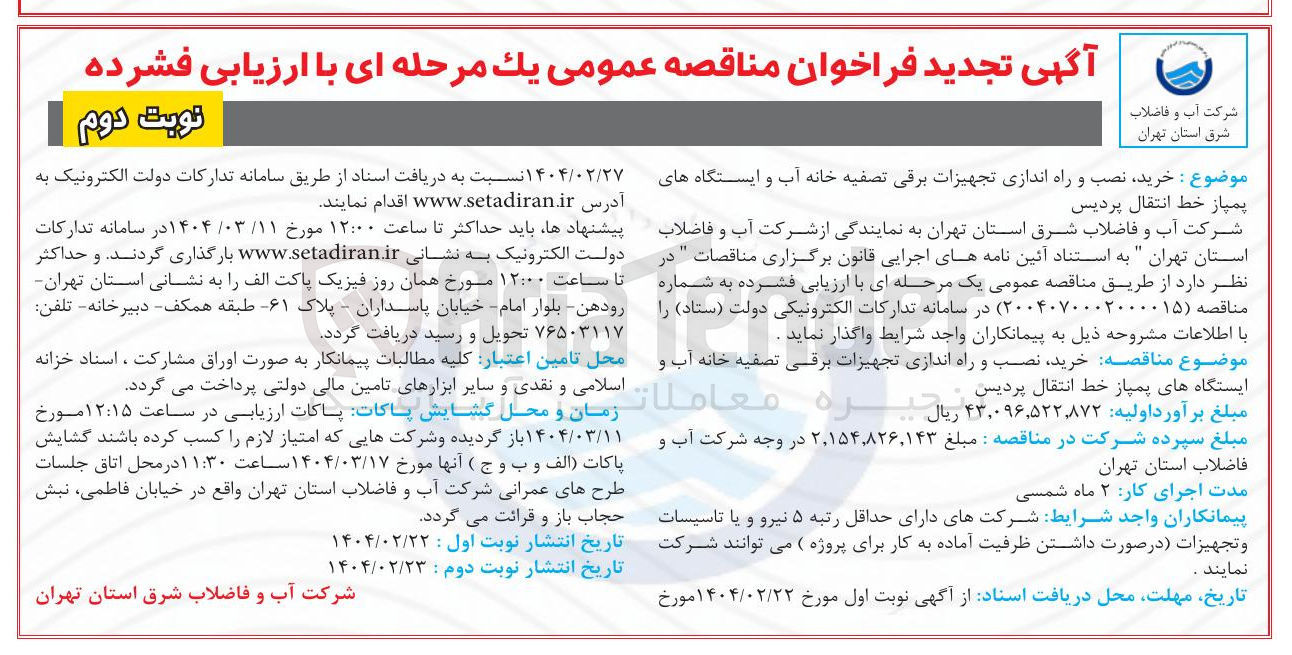تصویر کوچک آگهی خرید نصب و راه اندازی تجهیزات برقی تصفیه خانه آب و ایستگاههای پمپاز خط انتقال پردیس