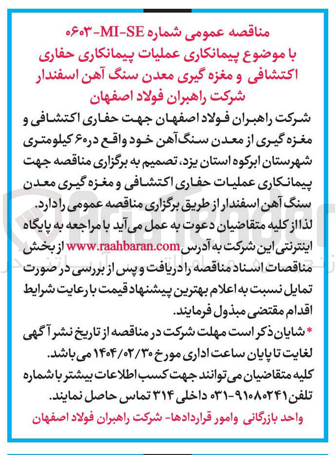 تصویر کوچک آگهی عملیات پیمانکاری حفاری اکتشافی و مغزه گیری معدن سنگ آهن اسفندار 