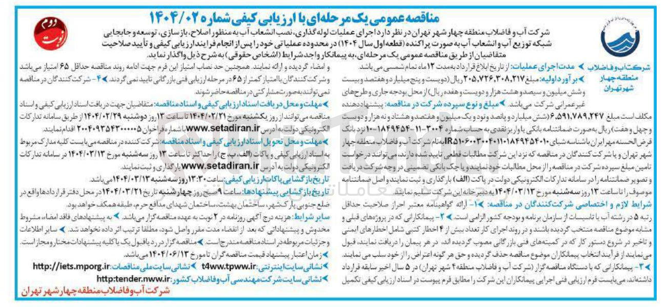 تصویر کوچک آگهی اجرای عملیات لوله گذاری نصب انشعاب آب به منظور اصلاح بازسازی ، توسعه و جابجایی شبکه توزیع آب و انشعاب آب 