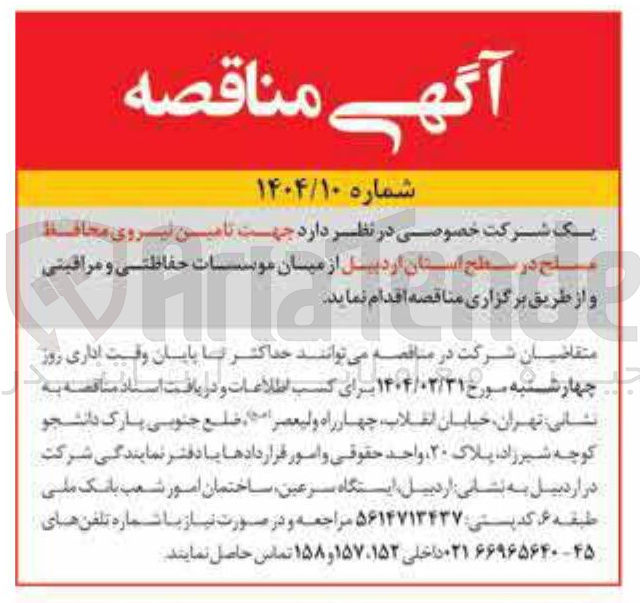 تصویر کوچک آگهی  تامین نیروی محافظ صلح از میان موسسات حفاظتی و مراقبتی