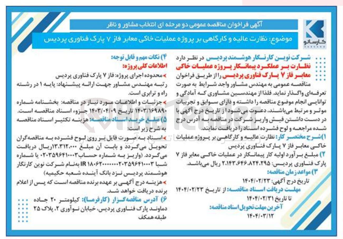 تصویر کوچک آگهی نظارت عالیه و کارگاهی بر پروژه عملیات خاکی معابر فاز ۷ پارک فناوری پردیس 
