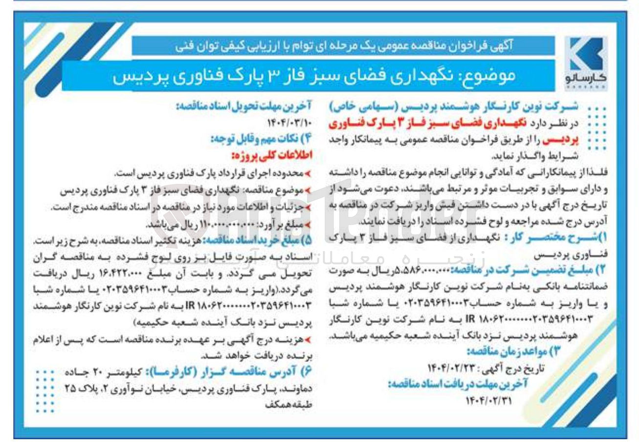 تصویر کوچک آگهی  نگهداری فضای سبز فاز ۳ 