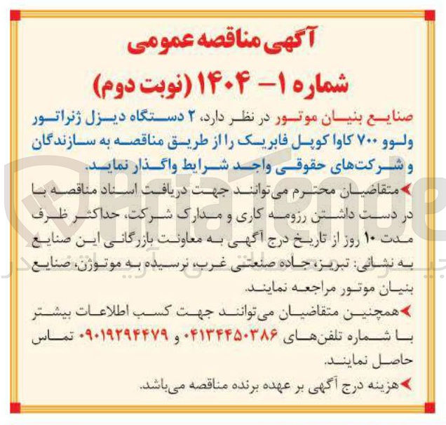 تصویر کوچک آگهی خرید  ۲ دستگاه دیزل ژنراتور ولوو ۷۰۰ کاوا کوپل فابریک