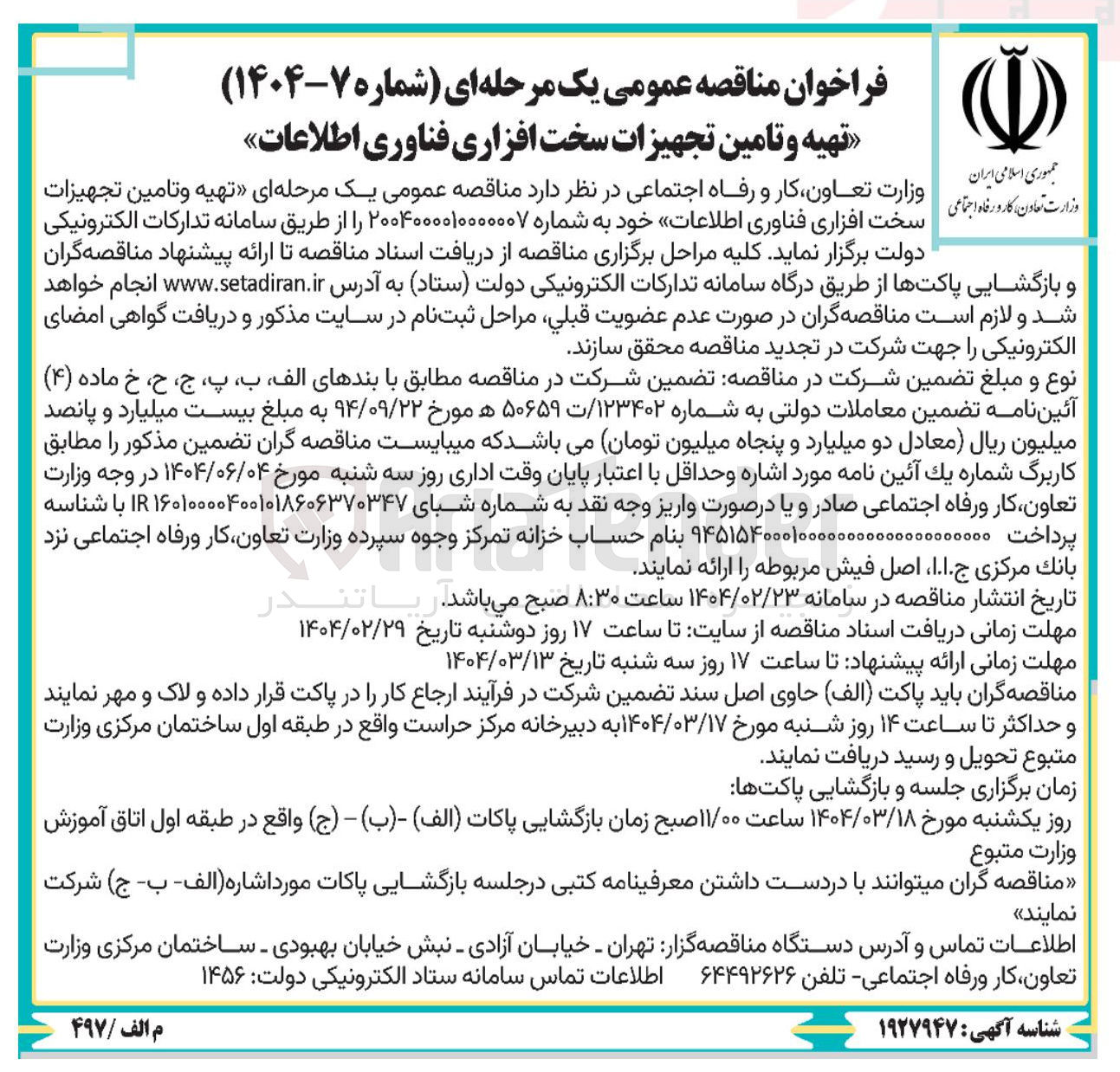 تصویر کوچک آگهی تهیه و تامین تجهیزات سخت افزاری فناوری اطلاعات