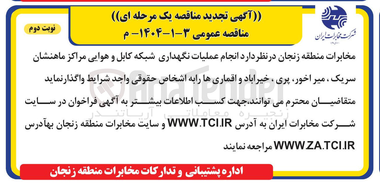 تصویر کوچک آگهی  انجام عملیات نگهداری شبکه کابل و هوایی مراکز 