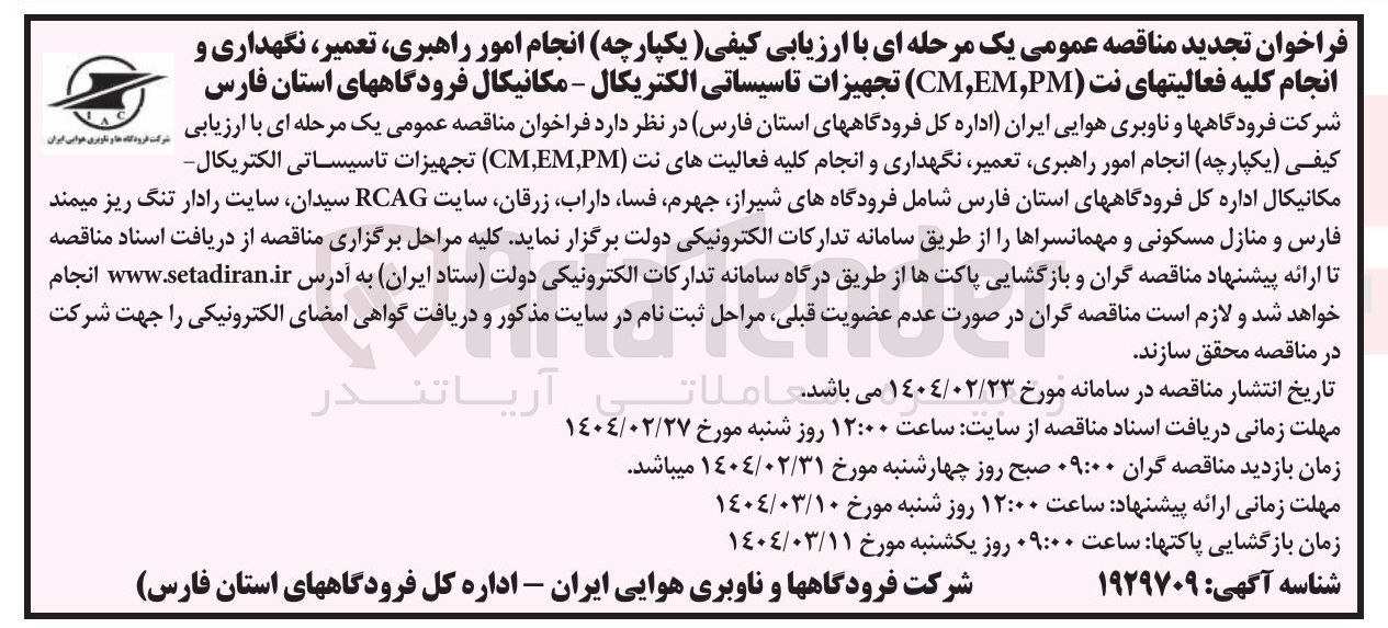 تصویر کوچک آگهی  انجام امور راهبری ، تعمیر ، نگهداری و انجام کلیه فعالیتهای نت ( PM , EM , CM ) تجهیزات تاسیساتی الکتریکال - مکانیکال
