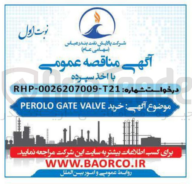 تصویر کوچک آگهی خرید VALVE GATE PEROLO 