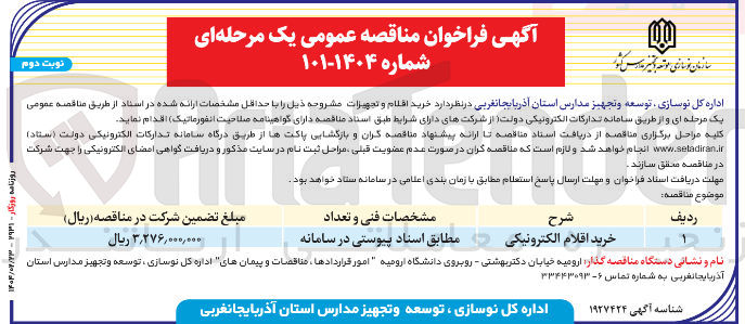 تصویر کوچک آگهی خرید اقلام الکترونیکی 