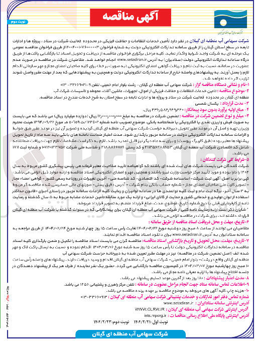 تصویر کوچک آگهی تامین خدمات انتظامات و حفاظت فیزیکی از اموال تجهیزات ماشین آلات محوطه و تاسیسات شرکت آب 