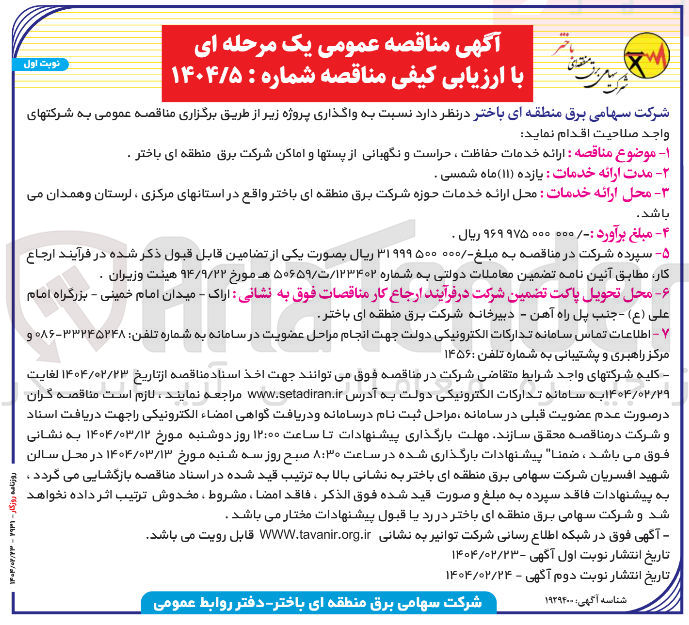 تصویر کوچک آگهی ارائه خدمات حفاظت ، حراست و نگهبانی از پستها و اماکن 