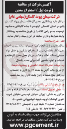 تصویر کوچک آگهی انجام کلیه عملیات آماده سازی احداث جبهه کار باطله برداری استخراج بارگیری و حمل مواد معدنی اسنگ آهک و خاک رس از محل معدن کارخانه و خدمات و اجاره ماشین آلات