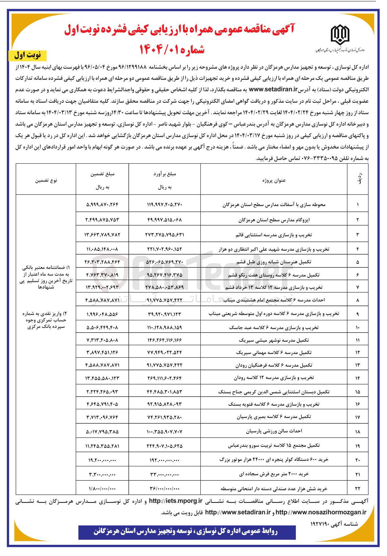 تصویر کوچک آگهی تخریب و بازسازی مدرسه استثنایی
