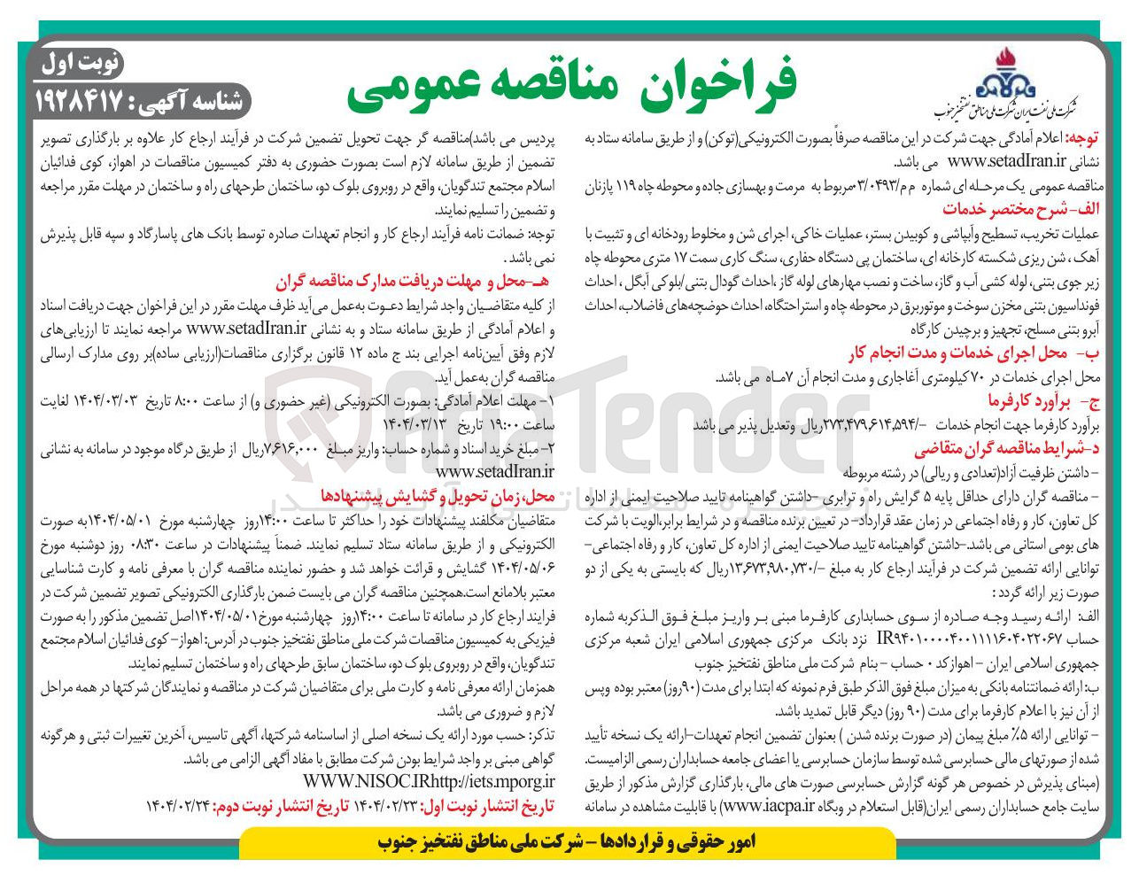 تصویر کوچک آگهی مرمت و بهسازی جاده و محوطه چاه ۱۱۹ بازنان 