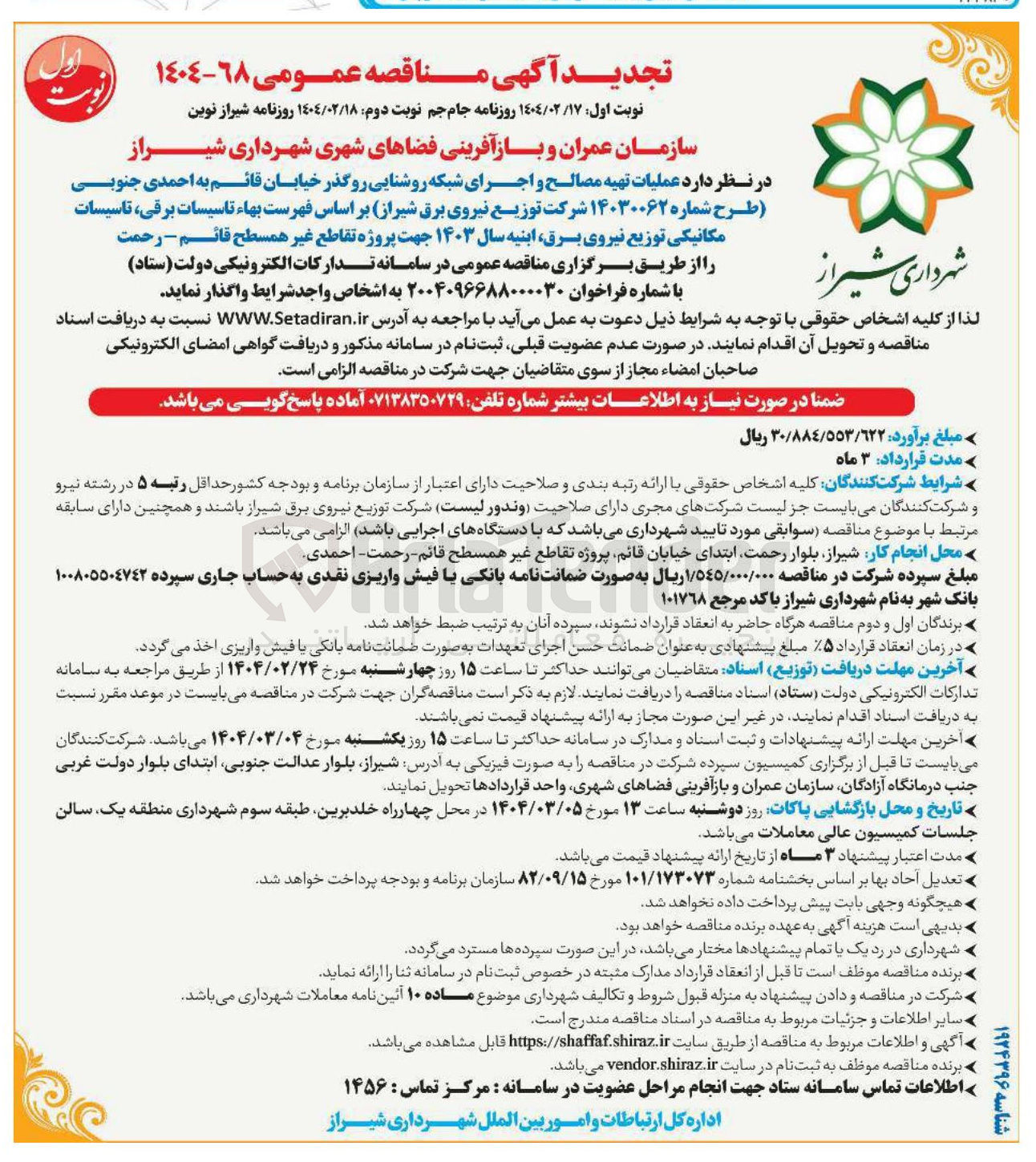 تصویر کوچک آگهی عملیات تهیه مصالح و اجرای شبکه روشنایی روگذر 