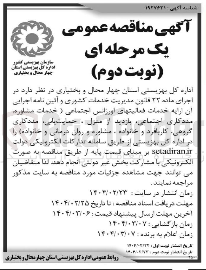 تصویر کوچک آگهی ارایه خدمات فعالیتهای اورژانس اجتماعی ( خدمات مشاوره مددکاری اجتماعی بازدید از منزل ، حمایت یابی مددکاری گروهی کاربا فرد و خانواده ، مشاوره و روان درمانی و خانواده 