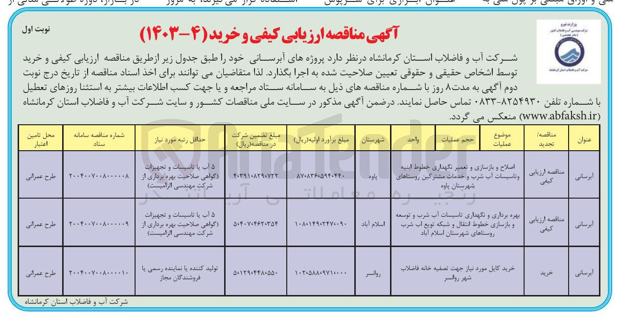 تصویر کوچک آگهی بهره برداری و نگهداری تاسیسات آب شرب و توسعه و بازسازی خطوط انتقال و شبکه تویع آب شرب