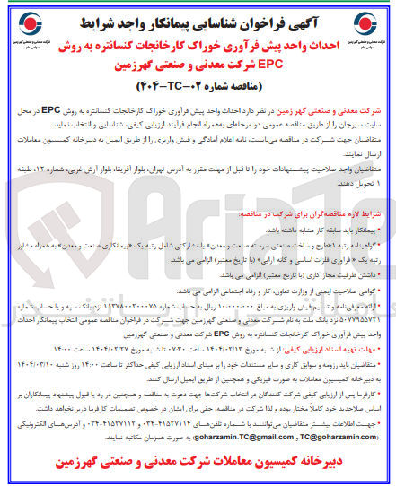 تصویر کوچک آگهی احداث واحد پیش فرآوری خوراک کارخانجات کنسانتره به روش EPC