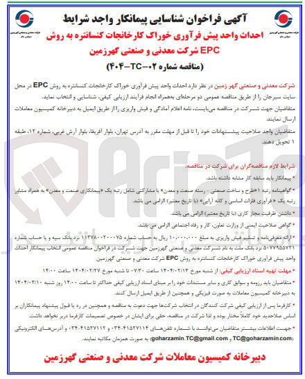 تصویر کوچک آگهی احداث واحد پیش فرآوری خوراک کارخانجات کنسانتره به روش EPC