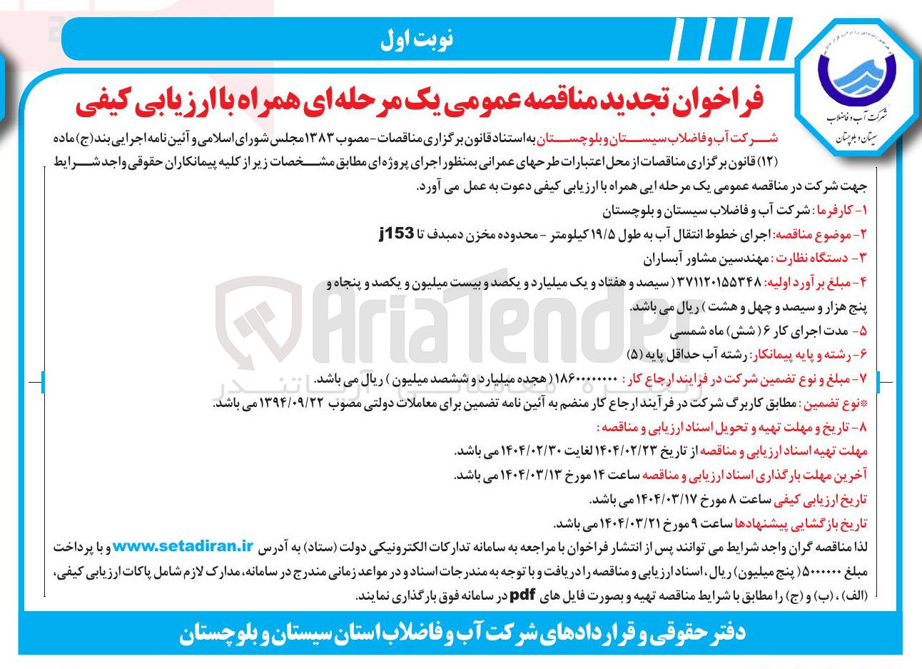 تصویر کوچک آگهی اجرای خطوط انتقال آب به طول ۱۹/۵ کیلومتر - محدوده مخزن دمبدف تا j153 