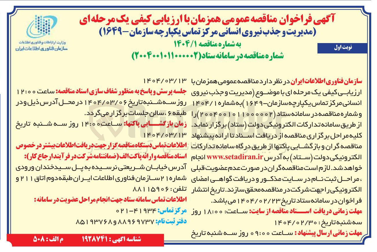 تصویر کوچک آگهی مدیریت و جذب نیروی انسانی مرکز تماس یکپارچه سازمان - ۱۶۴۹ 