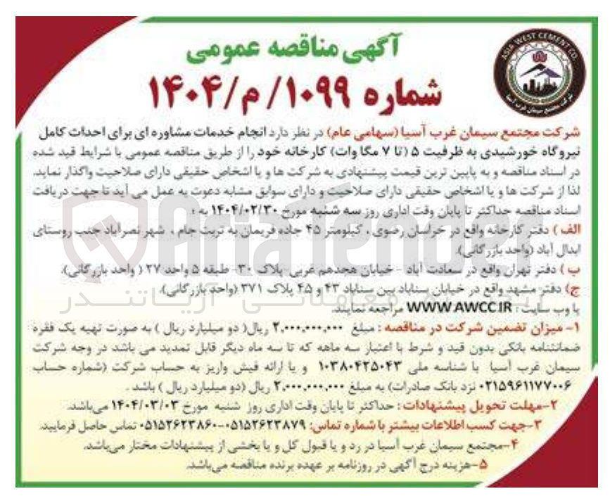 تصویر کوچک آگهی انجام خدمات مشاوره ای برای احداث کامل نیروگاه خورشیدی به ظرفیت ۵ تا ۷ مگاوات کارخانه 