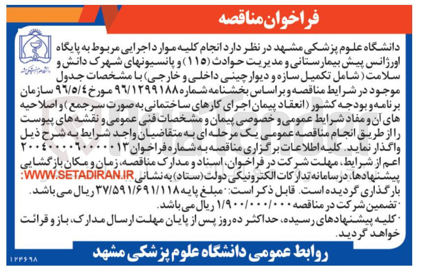 تصویر کوچک آگهی انجام کلیه موارد اجرایی مربوط  به پایگاه اورژانس پیش بیمارستانی و مدیریت حوادث (115) و پانسیون های شهرک دانش و سلامتع (شامل تکمیل سازه و دیوار چینی داخلی و خارجی)