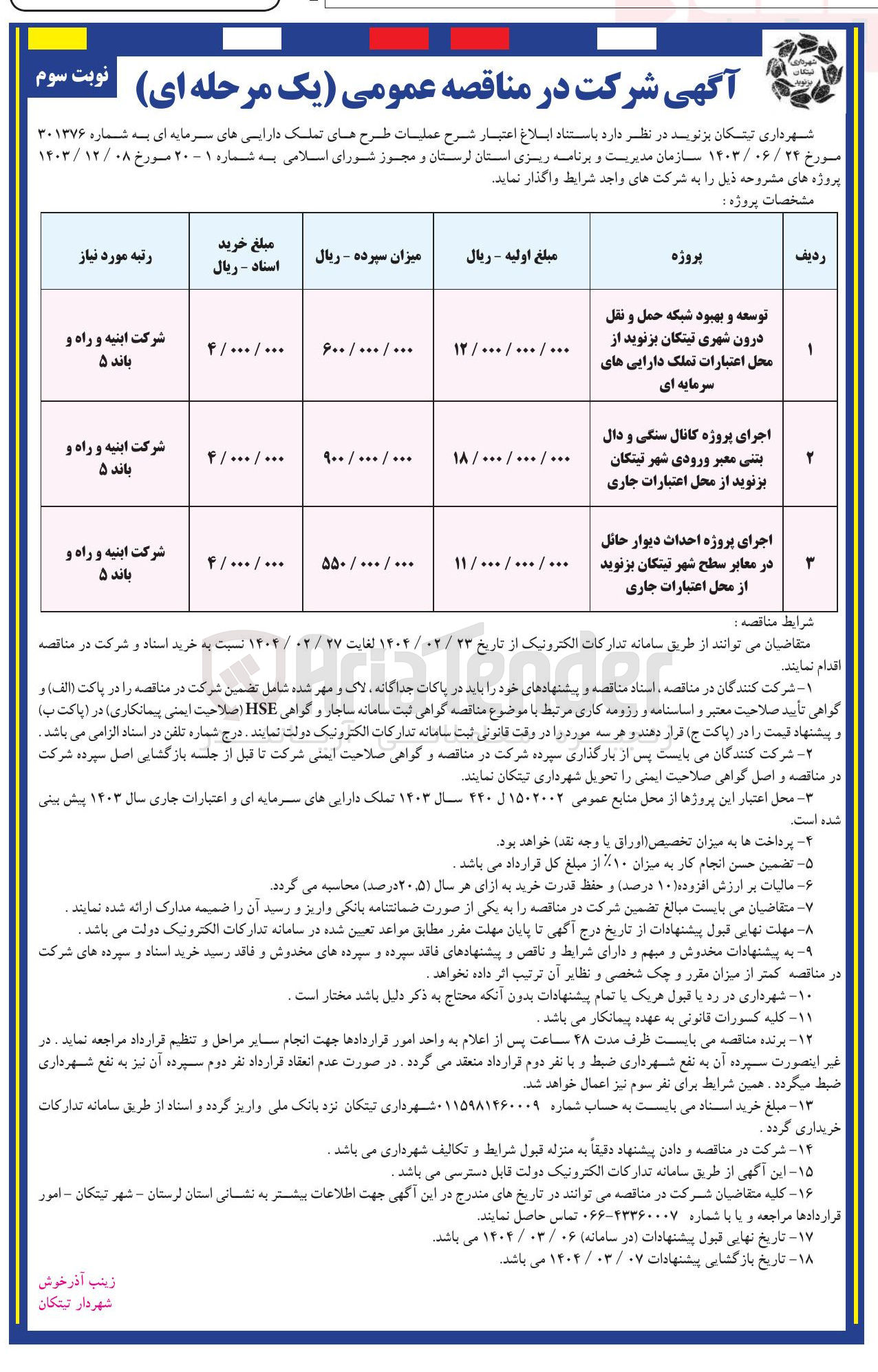 تصویر کوچک آگهی توسعه و بهبود شبکه حمل و نقل درون شهری 