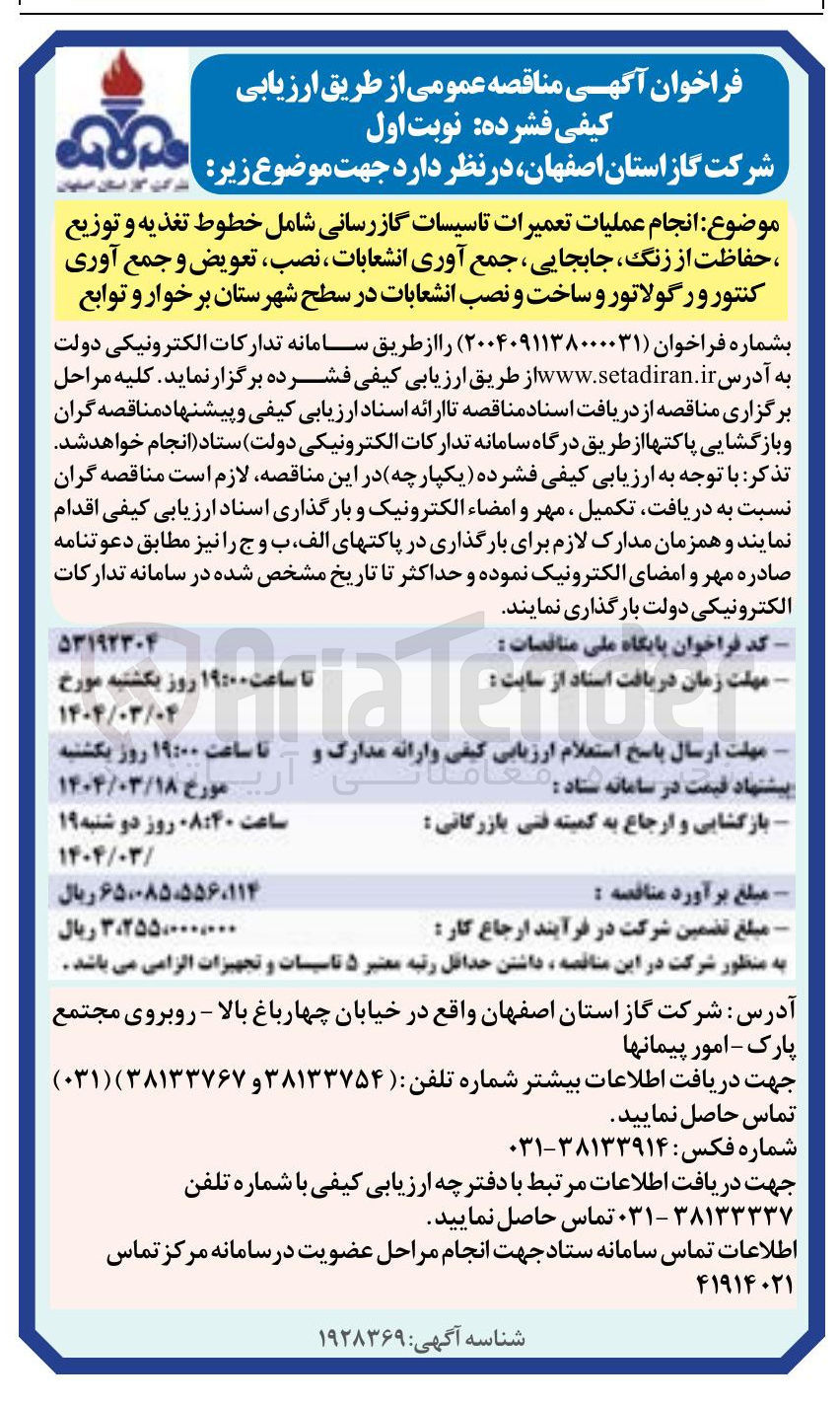 تصویر کوچک آگهی انجام عملیات تعمیرات تاسیسات گازرسانی شامل خطوط تغذیه و توزیع ، حفاظت از زنگ جابجایی جمع آوری انشعابات ، نصب ، تعویض و جمع آوری کنتور و رگولاتور و ساخت و نصب انشعابات