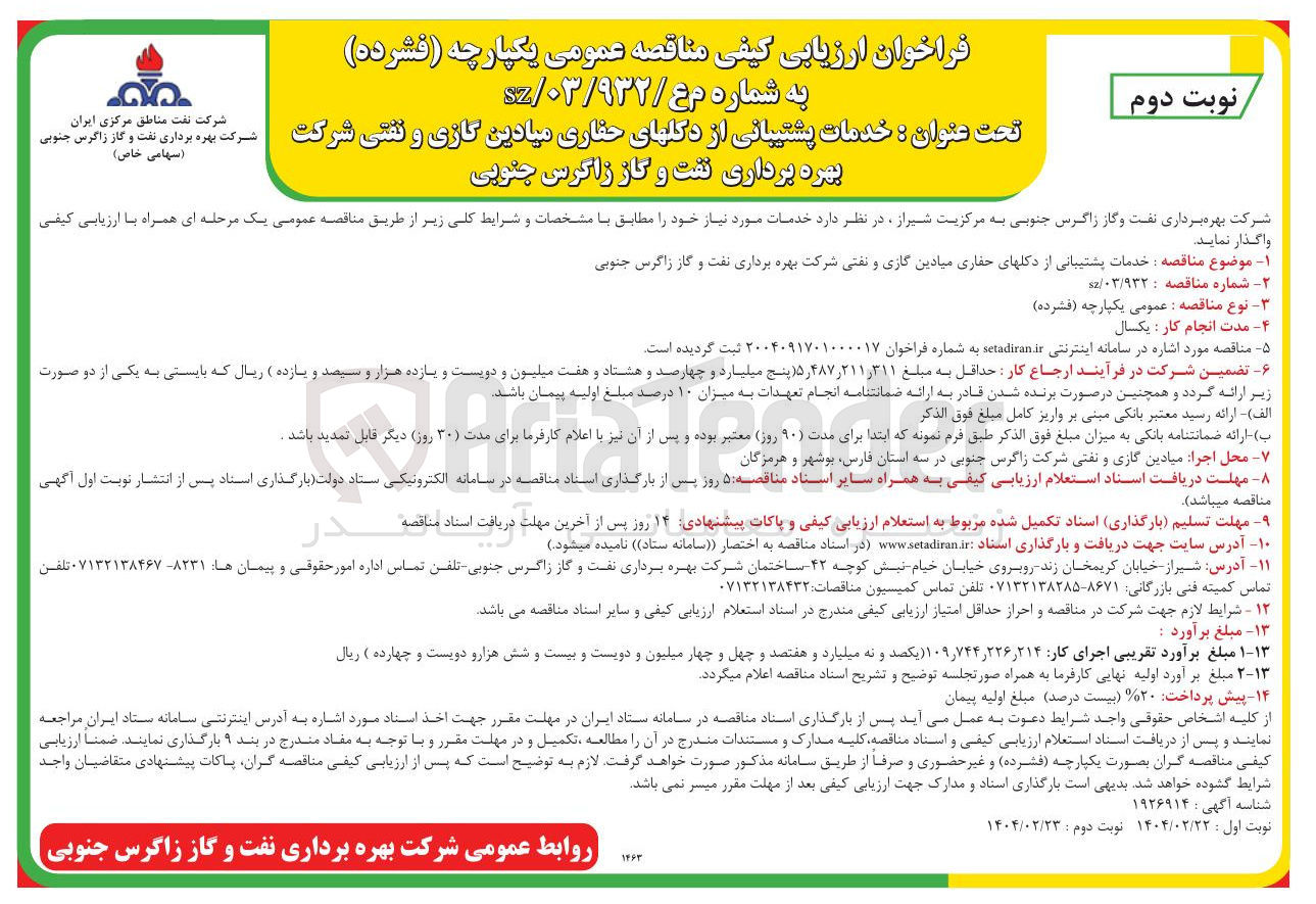 تصویر کوچک آگهی خدمات پشتیبانی از دکلهای حفاری میادین گازی و نفتی