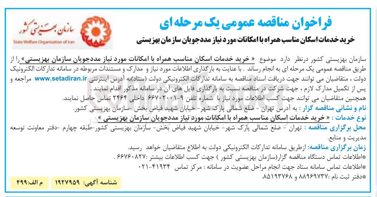 تصویر کوچک آگهی خرید خدمات اسکان مناسب همراه با امکانات مورد نیاز مددجویان سازمان بهزیستی