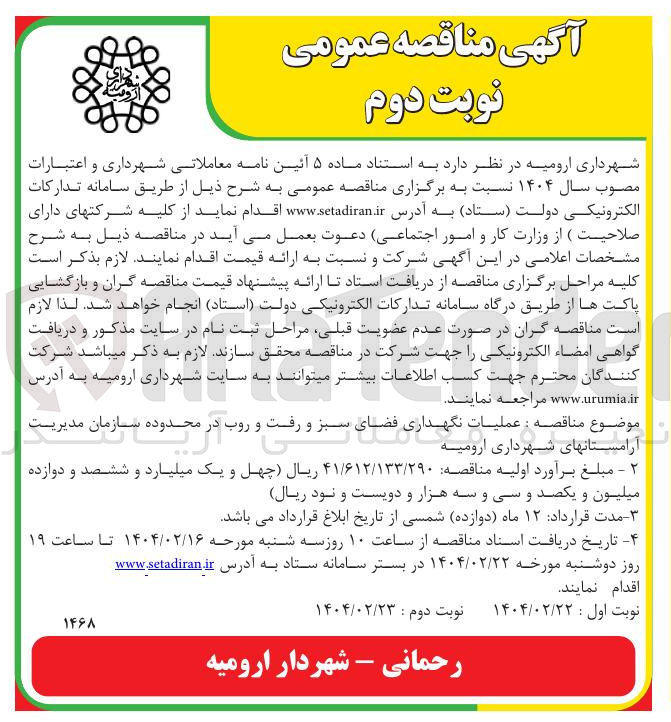 تصویر کوچک آگهی عملیات نگهداری فضای سبز و رفت و روب 