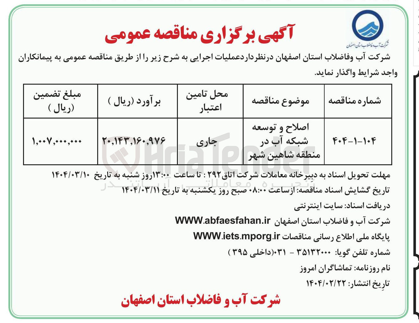 تصویر کوچک آگهی اصلاح و توسعه شبکه آب 