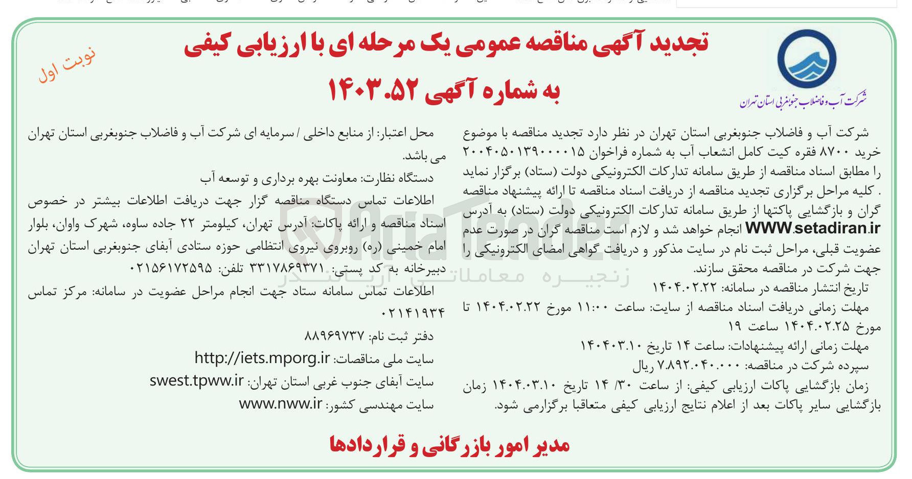 تصویر کوچک آگهی خرید ۸۷۰۰ فقره کیت کامل انشعاب آب