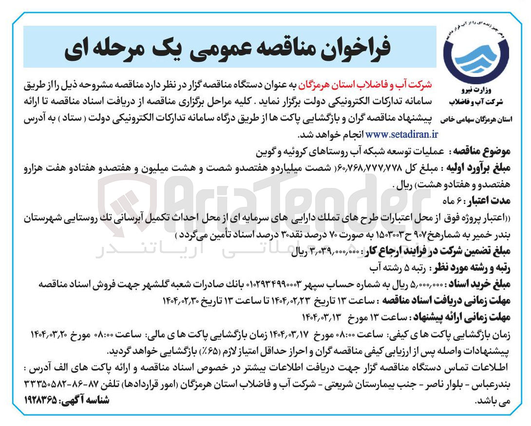 تصویر کوچک آگهی  عملیات توسعه شبکه آب 
