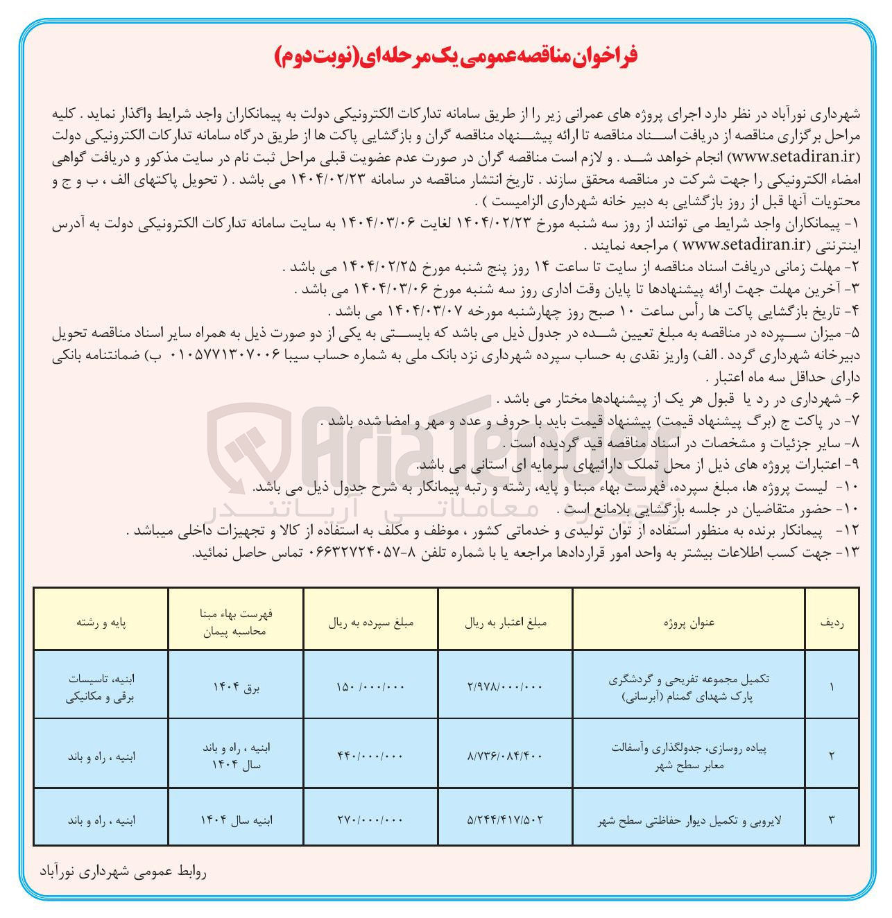 تصویر کوچک آگهی پیاده روسازی ، جدولگذاری و آسفالت معابر سطح شهر