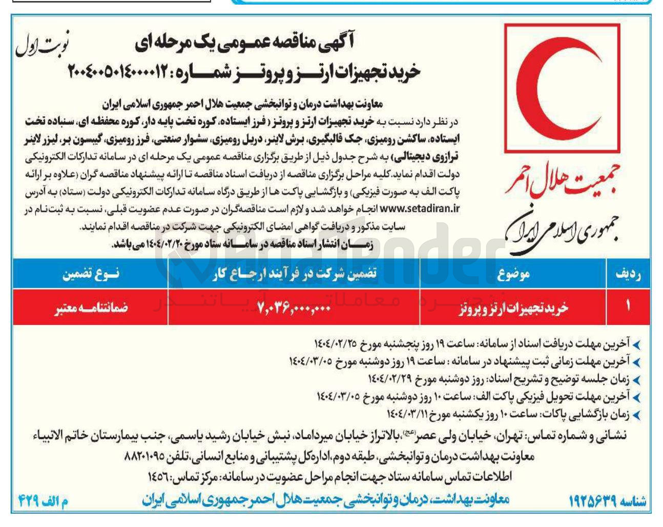 تصویر کوچک آگهی خرید تجهیزات ارتز و پروتز 
