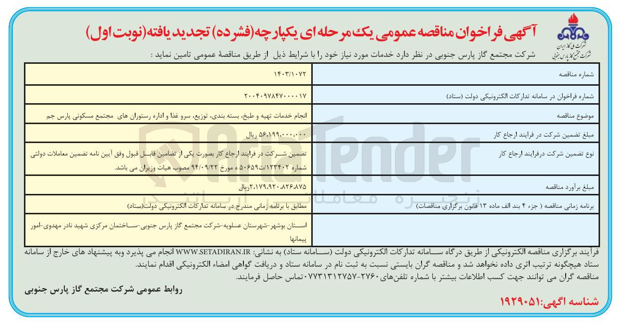 تصویر کوچک آگهی انجام خدمات تهیه و طبخ بسته بندی توزیع سرو غذا و اداره رستورانهای مجتمع مسکونی