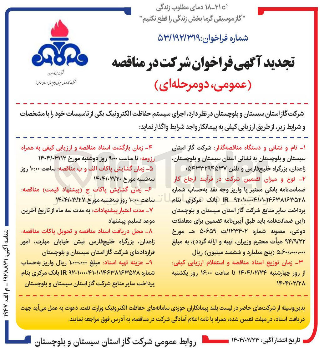 تصویر کوچک آگهی  اجرای سیستم حفاظت الکترونیک یکی از تاسیسات خود