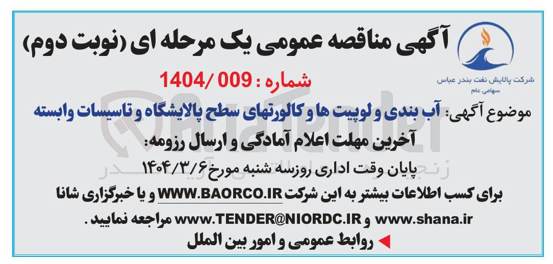 تصویر کوچک آگهی آب بندی و لوپیت ها و کالورتهای سطح پالایشگاه و تاسیسات وابسته